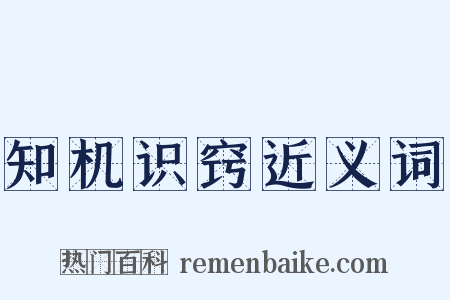 知机识窍近义词是什么意思的图片